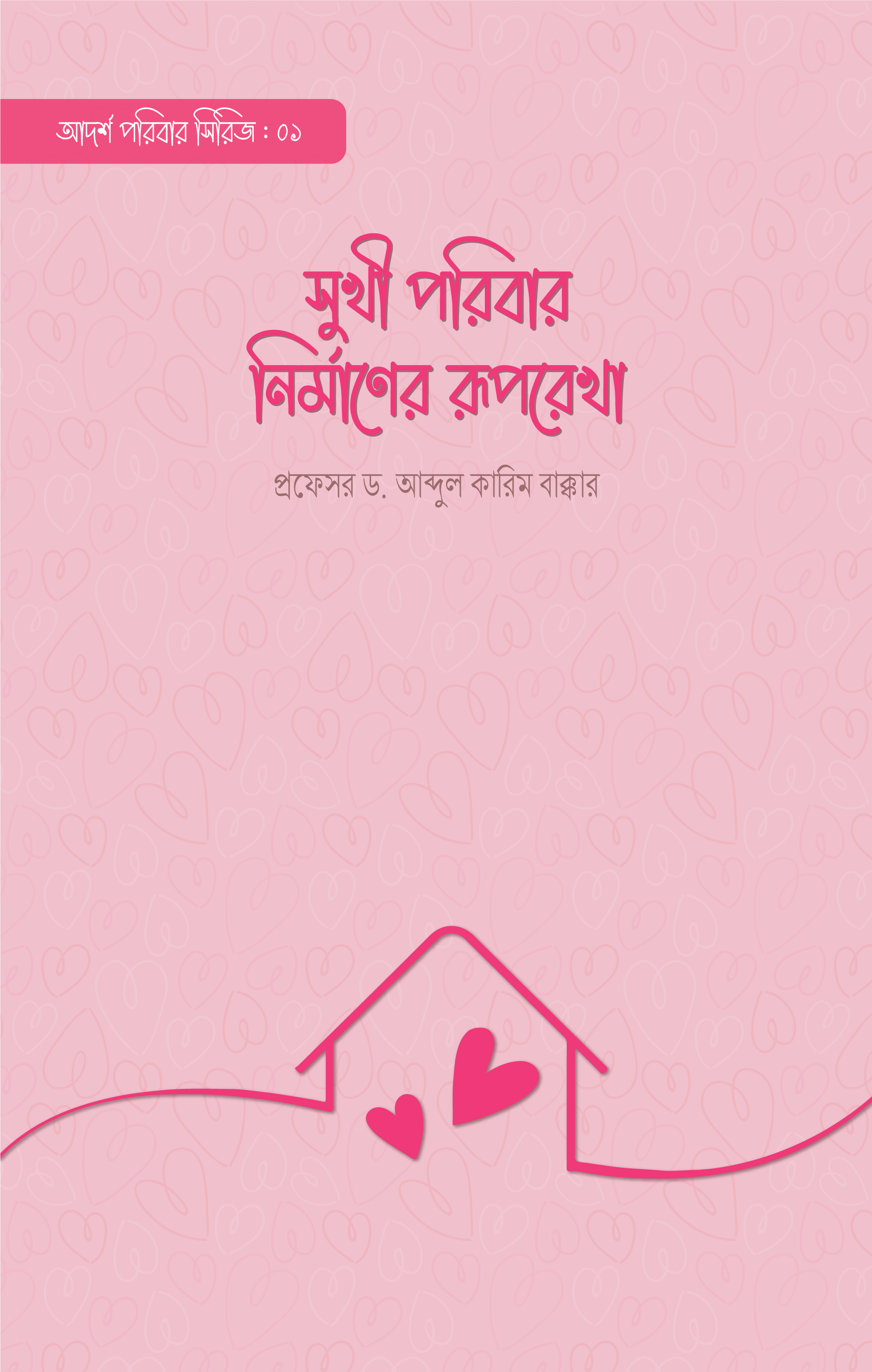 01. SUKHI PORIBAR NIRMANER RUPOREKHA