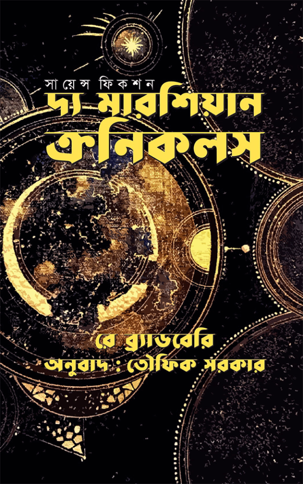 দ্য-মারশিয়ান-ক্রনিকলস-The-Martian-Chronicles-600x960