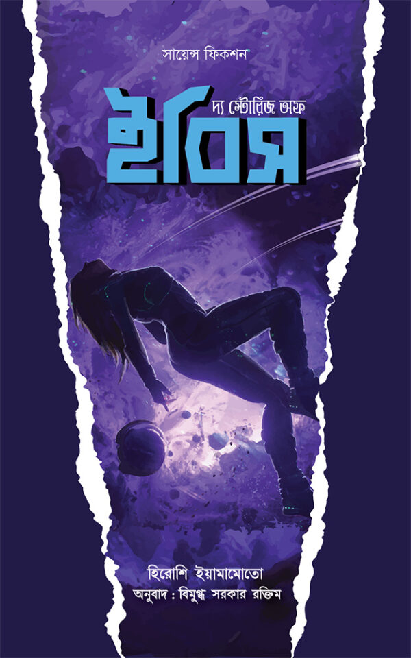 দ্য-স্টোরিজ-অফ-ইবিস-The-Stories-Of-Ibis-600x960