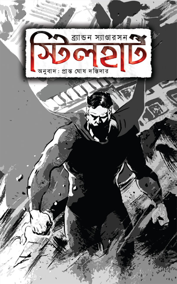 স্টিলহার্ট-Steelheart-600x960