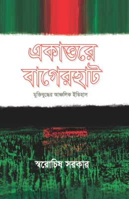 1558950197 একাত্তরের বাগেরহাট মুক্তিযুদ্ধের আঞ্চলিক ইতিহাস - Image 1