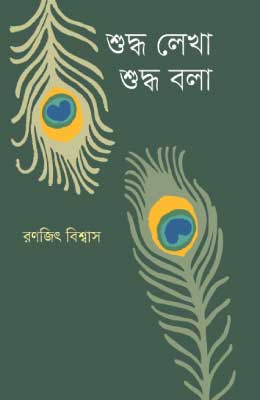 1559127011 শুদ্ধ লেখা শুদ্ধ বলা - Image 1