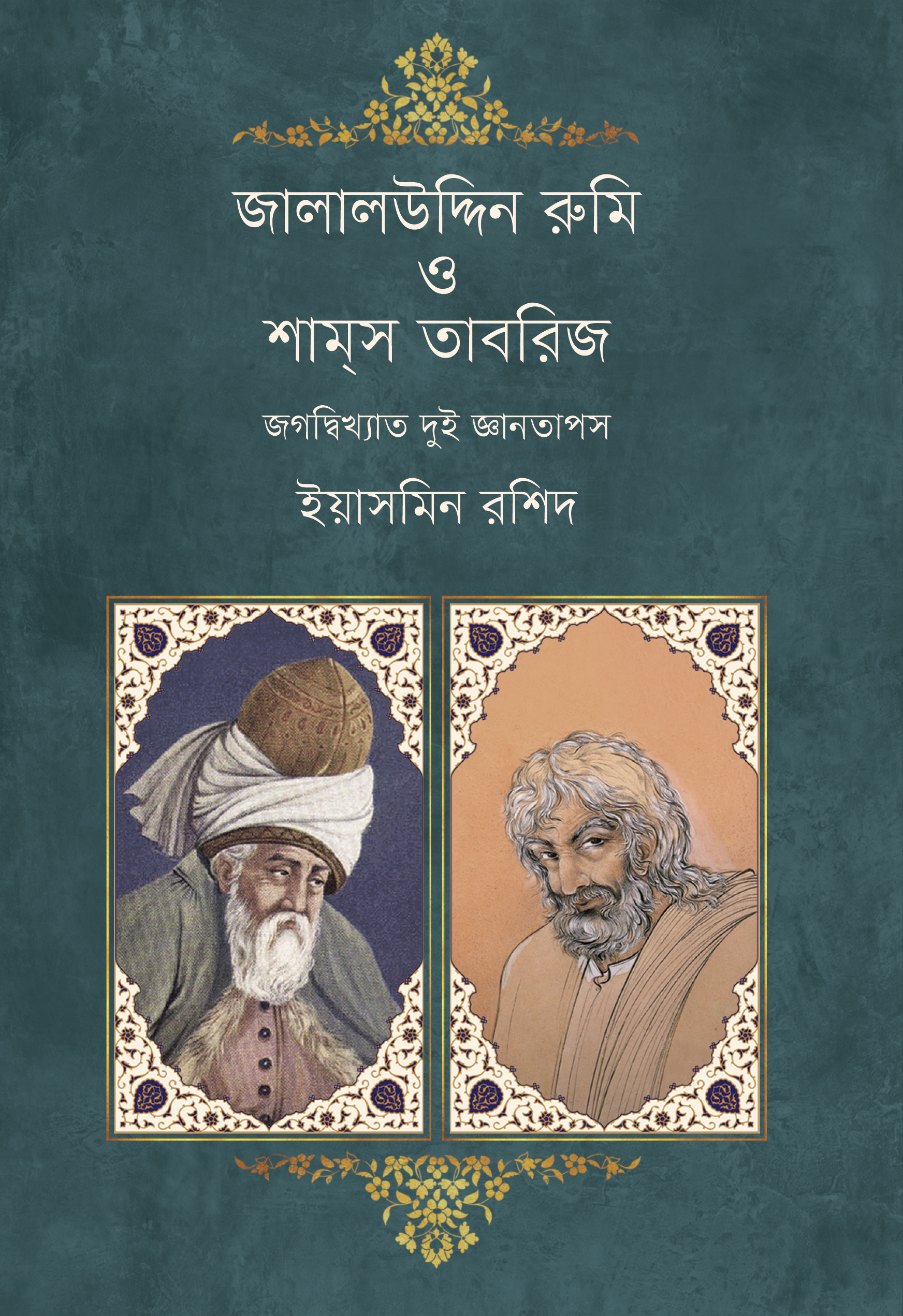 1704783160 জালালউদ্দিন রুমি ও শামস তাবরিজ - Image 1