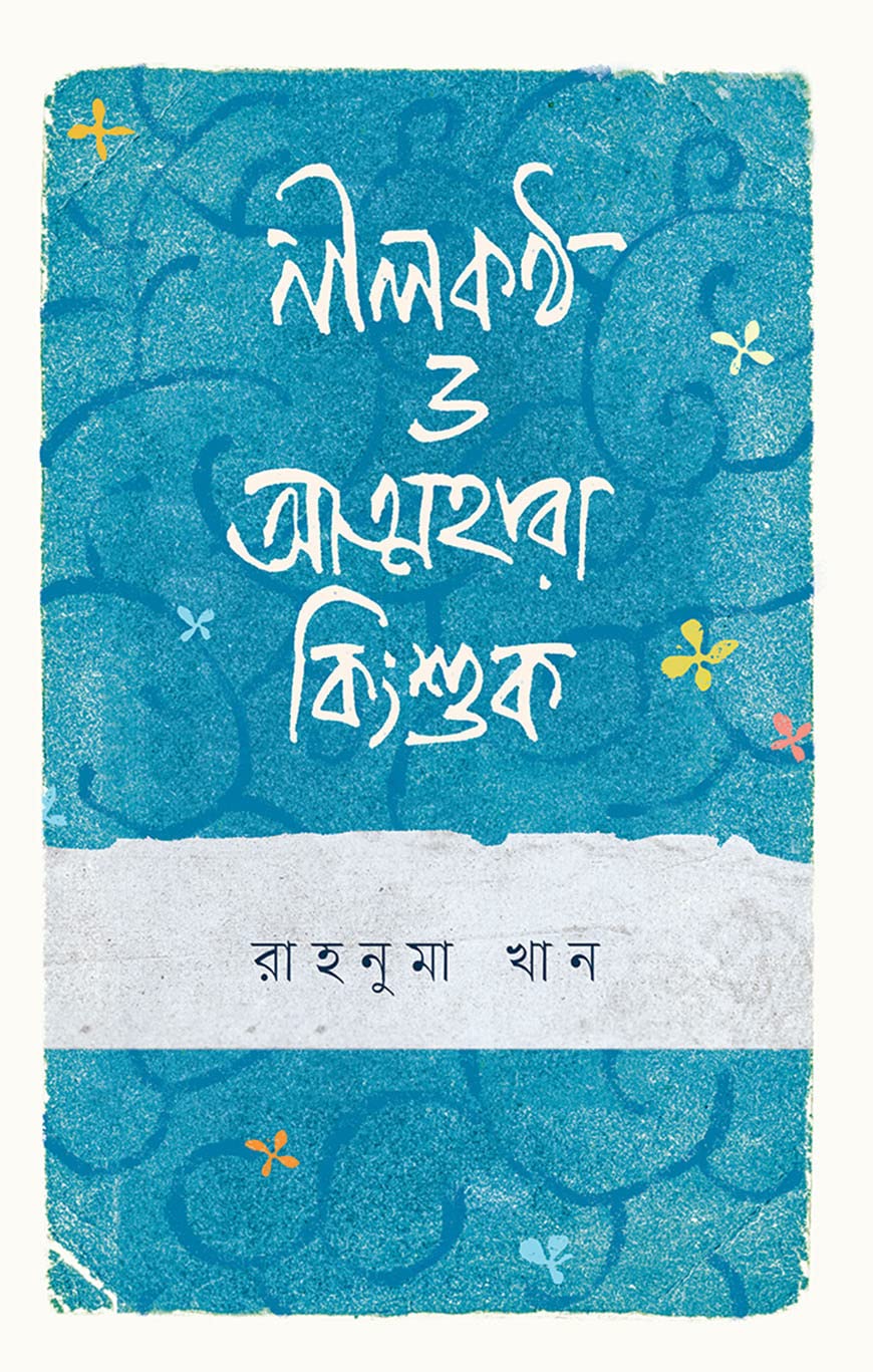 127035464 নীলকণ্ঠ ও আত্মহারা কিংশুক - Image 1