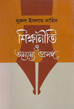 1811672 শিক্ষানীতি ও অন্যান্য প্রসঙ্গ - Image 1