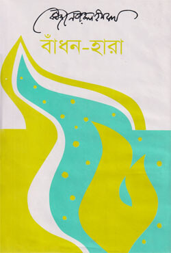 2002248 বাঁধন- হারা - Image 1