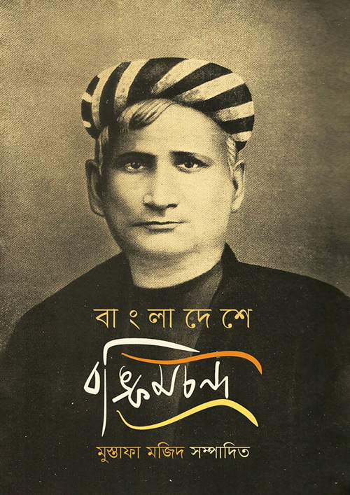 2305499 বাংলাদেশে বঙ্কিমচন্দ্র - Image 1