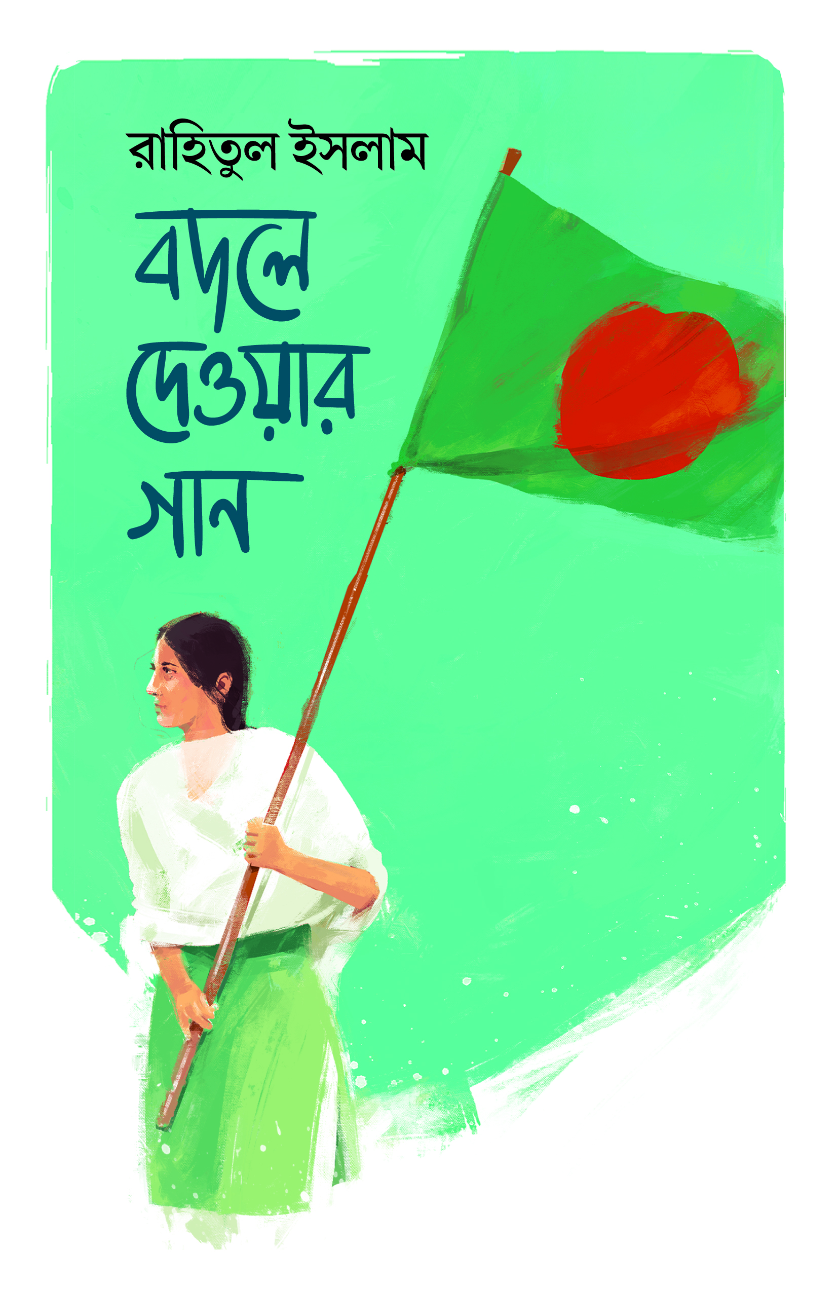 Print বদলে দেওয়ার গান - Image 1
