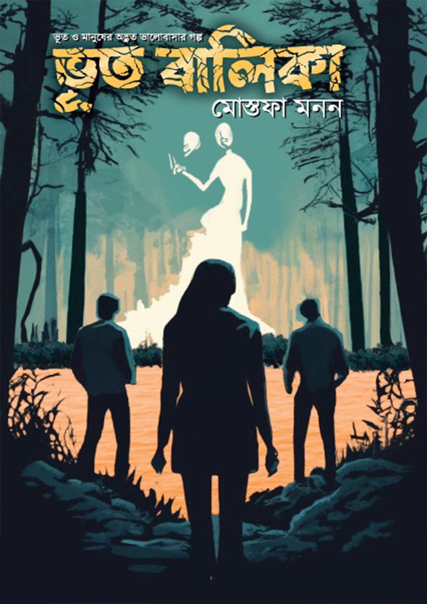 2400896 ভূত বালিকা - Image 1