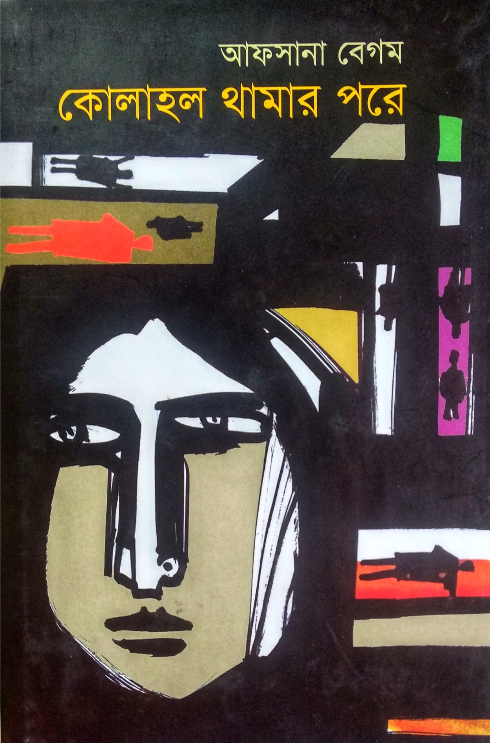 57595796 কোলাহল থামার পরে - Image 1