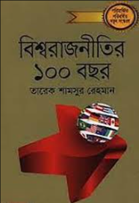 Screenshot_317 বিশ্বরাজনীতির ১০০ বছর - প্রথম খণ্ড - Image 1