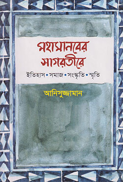 2100609 মহামানবের সাগরতীরে - Image 1