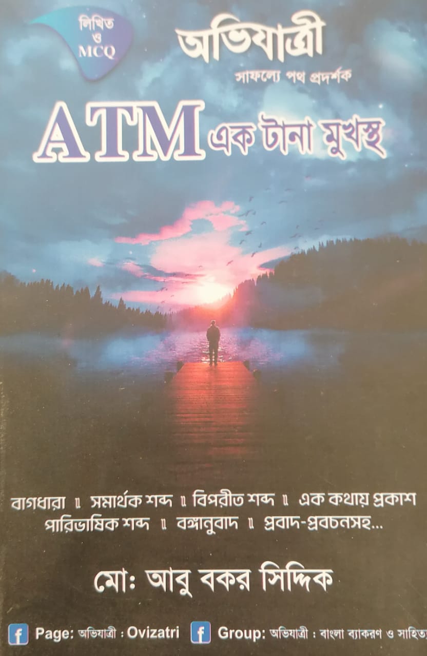 WhatsApp Image 2025-04-16 at 12.45.29_1c774c51 এটিএম এক টানা মুখস্থ (লিখিত ও এমসিকিউ) - Image 1