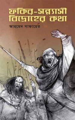 ফকির-সন্ন্যাসী-বিদ্রোহের-কথা-250x397