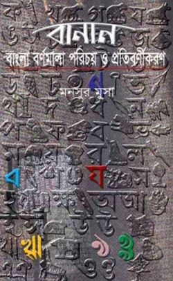 বানান-বাংলা-বর্ণমালা-পরিচয়-ও-প্রতিবর্ণীকরণ-250x406