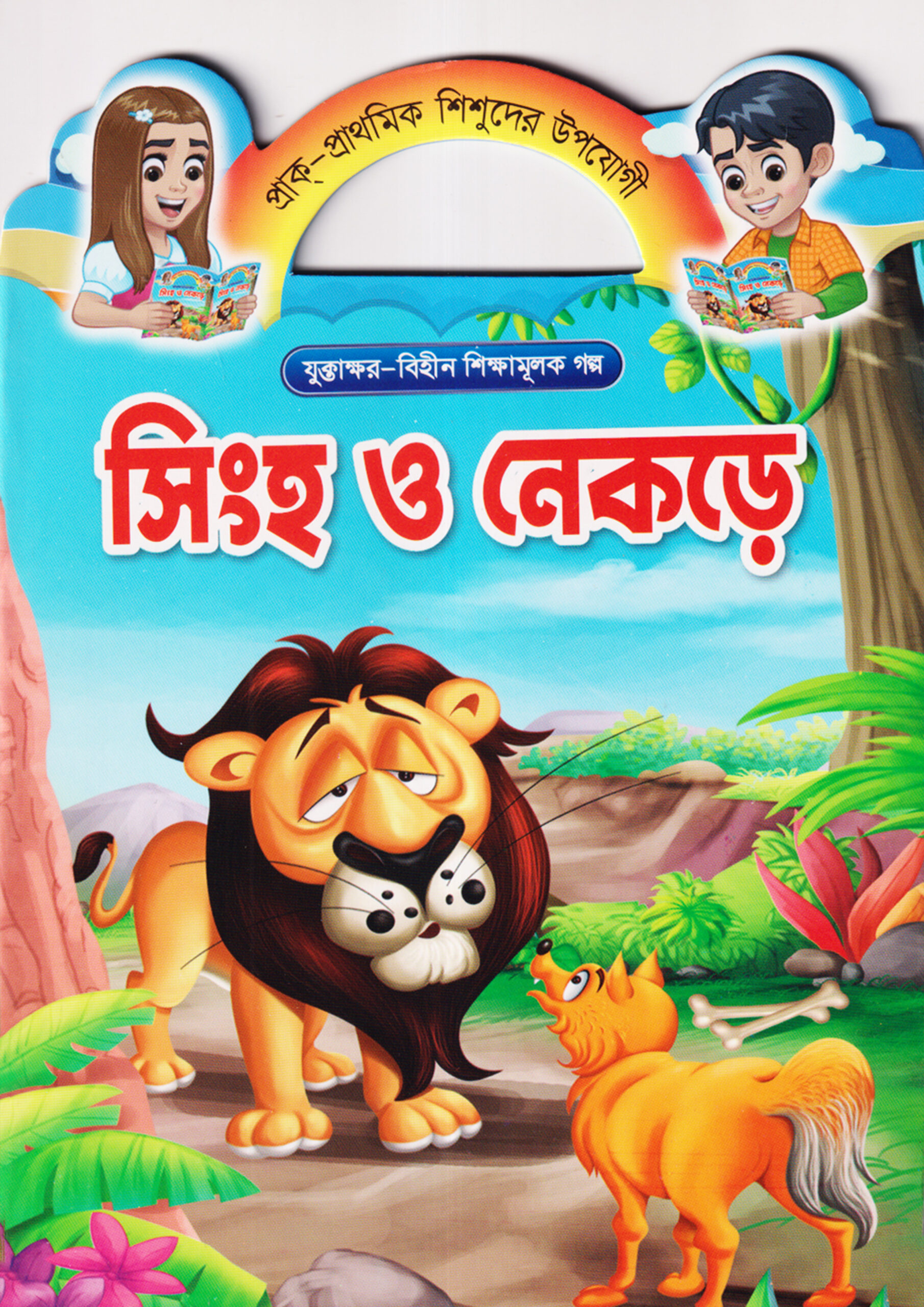 2408730 প্রাক প্রাথমিক শিশুদের উপযোগী যুক্তাক্ষর বিহীন শিক্ষামূলক গল্প সিংহ ও নেকড়ে - Image 1
