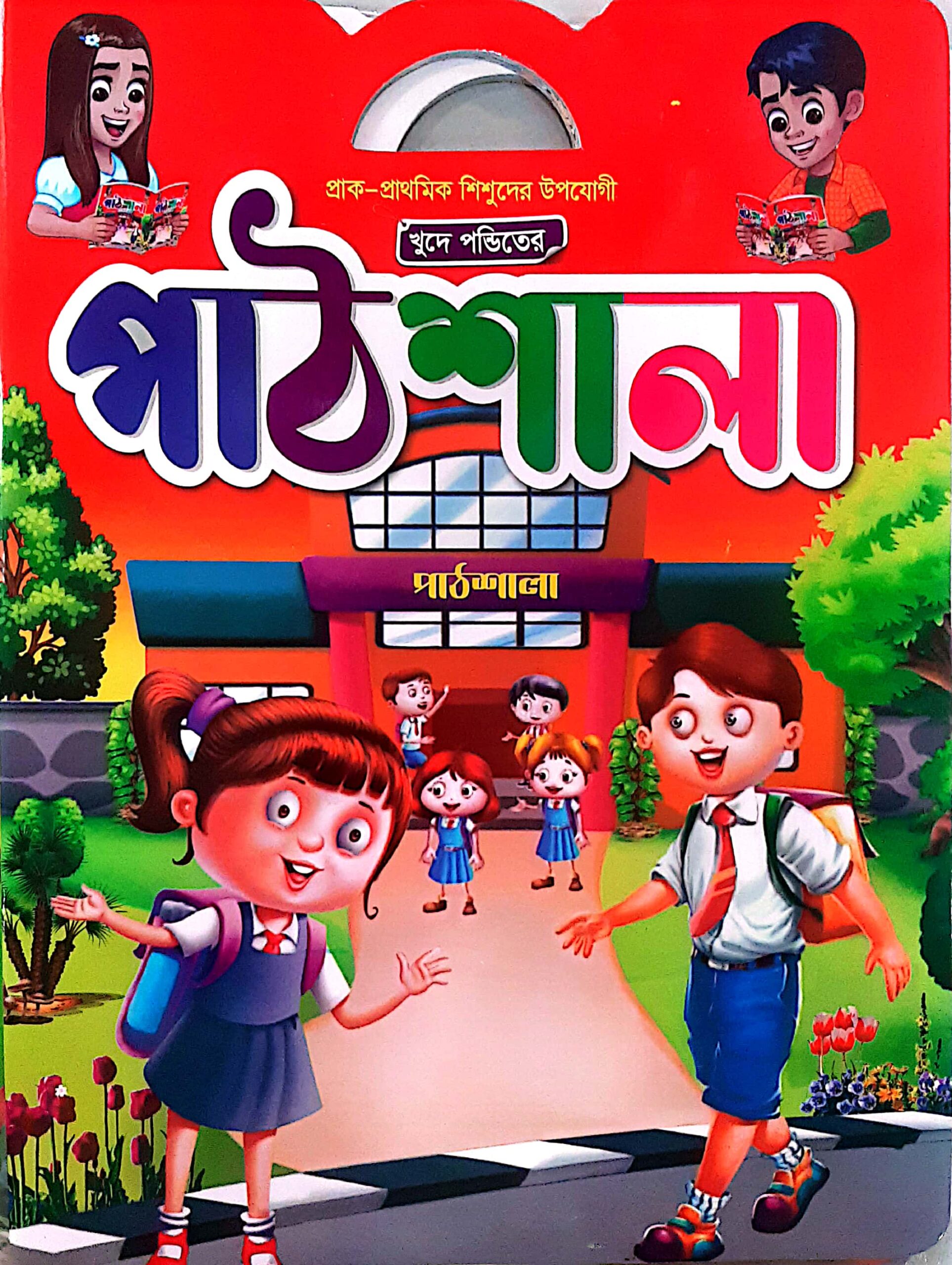 2408844 প্রাক প্রাথমিক শিশুদের উপযোগী ক্ষুদে পণ্ডিতের পাঠশালা - Image 1