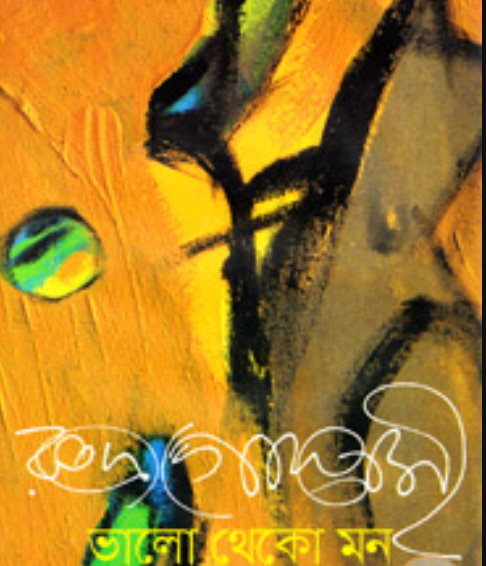 Screenshot_54 ভালো থেকো মন - Image 1