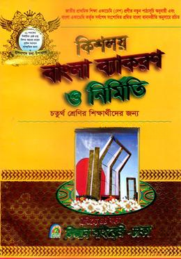 কিশলয় বাংলা ব্যাকরণ ও নির্মিতি চতুর্থ শ্রেণি - Image 1