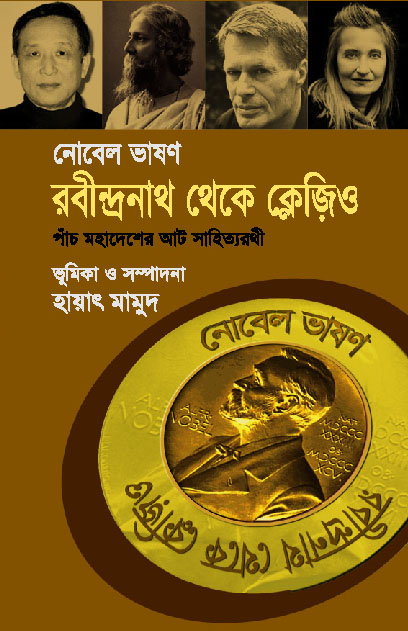 2203672 নোবেল ভাষণ: রবীন্দ্রনাথ থেকে ক্লেজিও - Image 1