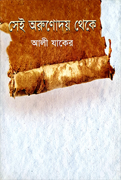 2203699 সেই অরুণোদয় থেকে - Image 1