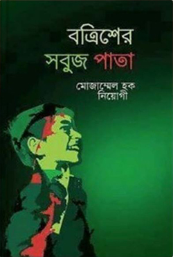 2203733 বত্রিশের সবুজ পাতা - Image 1