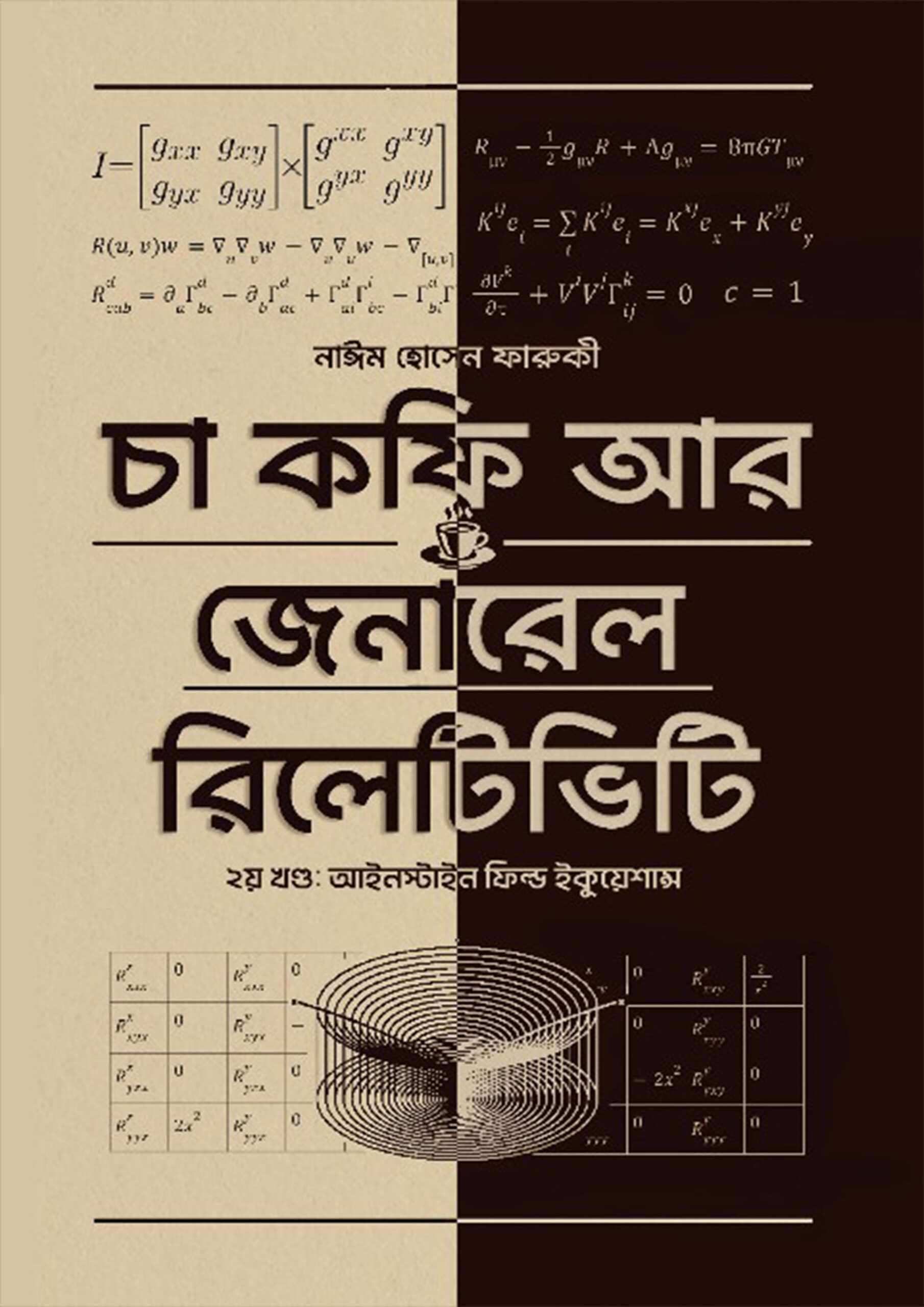 2407834 চা কফি আর জেনারেল রিলেটিভিটি - দ্বিতীয় খণ্ড - Image 1