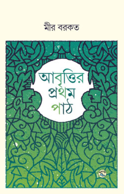 IMG-20240215-WA0161-250x392 আবৃত্তির প্রথম পাঠ - Image 1