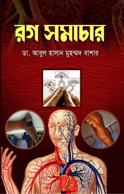 Roag-Samachar-250x391 রগ সমাচার - Image 1