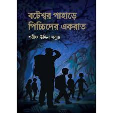 download বটেশ্বর পাহাড়ে পিচ্চিদের একরাত - Image 1