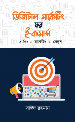 ডিজিটাল-মার্কেটিং-ফর-ই-কমার্স-ব্রান্ডিং.-মার্কেটিং.-সেল্_স-250x407 ডিজিটাল মার্কেটিং ফর ই-কমার্স : ব্রান্ডিং. মার্কেটিং. সেল্স - Image 1