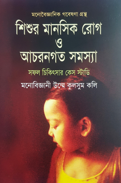 শিশুর-মানসিক-রোগ-ও-আচরণগত-সমস্যা-250x377 শিশুর মানসিক রোগ ও আচরণগত সমস্যা - Image 1