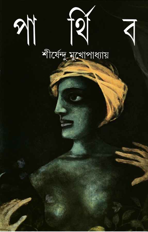 11999418 পার্থিব - Image 1