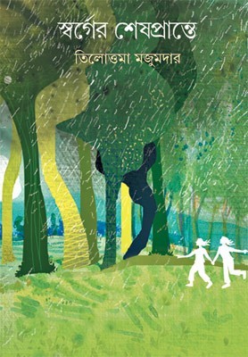 36130158 স্বর্গের শেষপ্রান্তে - Image 1