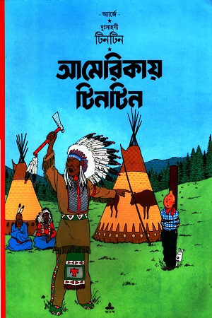 দুঃসাহসী টিনটিন_ আমেরিকায় টিনটিন