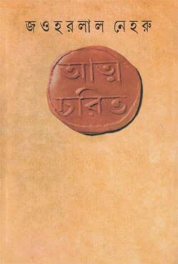 146115894 আত্মচরিত - Image 1