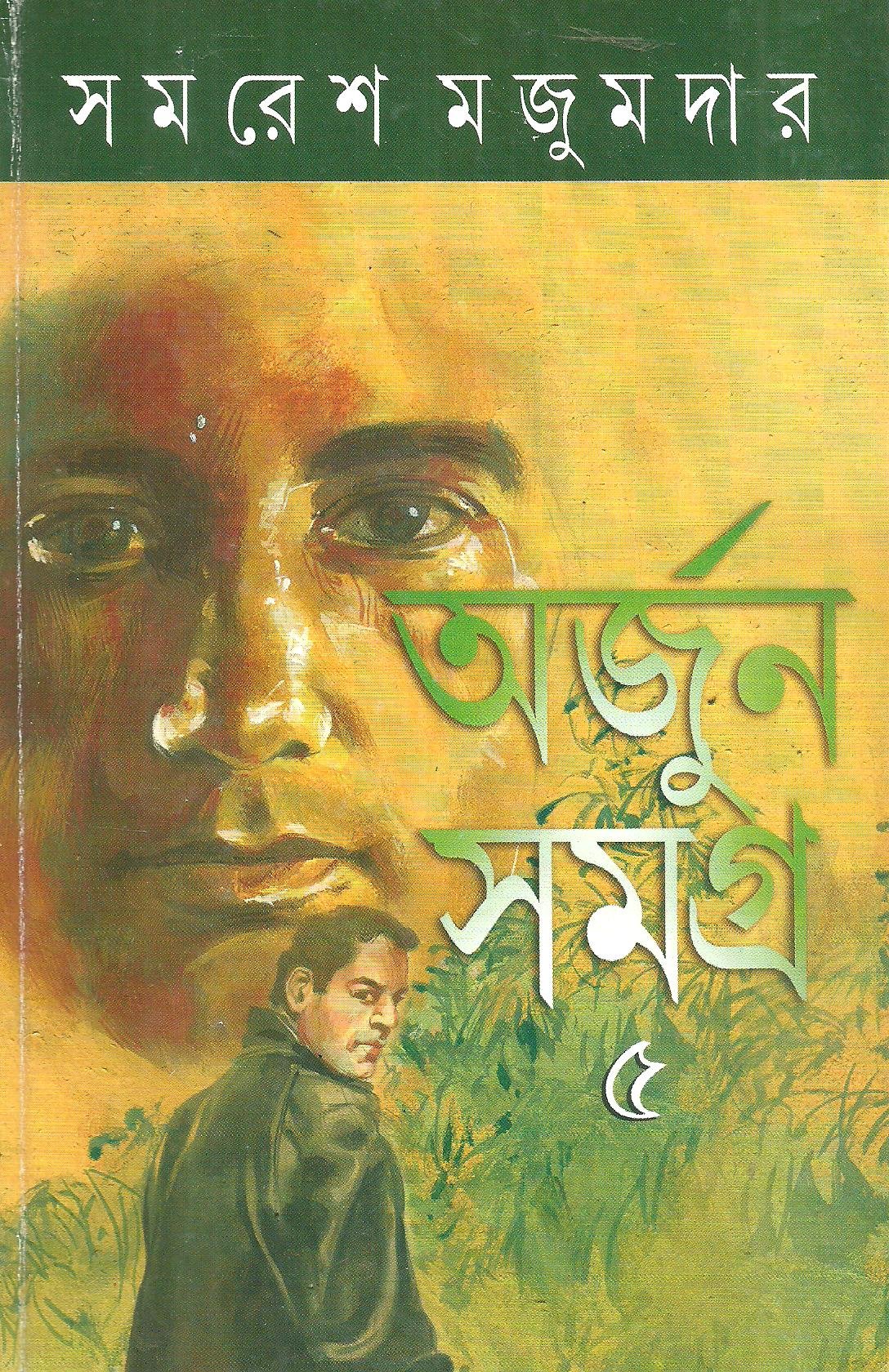 18690977 অর্জুন সমগ্র -৫ - Image 1