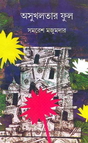 20972236 অসুখলতার ফুল - Image 1