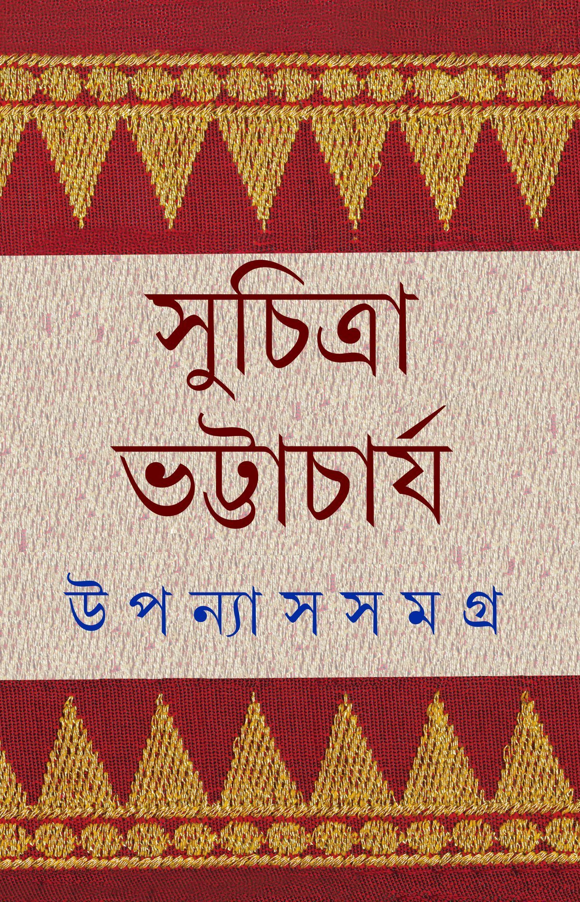 38461265 উপন্যাস সমগ্র ৩ - Image 1