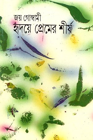 হৃদয়ে প্রেমের শীর্ষ