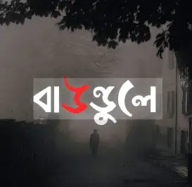 Screenshot 2026-09-17 152034 বাউণ্ডুলে কাব্য - Image 1