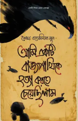 Screenshot 2026-09-19 092102 আমি একটি বাজপাখিকে হত্যা করতে চেয়েছিলাম - Image 1