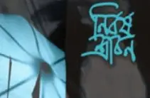 Screenshot 2026-09-19 104818 নির্বর্ষ শ্রাবণ - Image 1