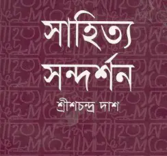 Screenshot 2026-09-19 182959 সাহিত্য সন্দর্শন - Image 1