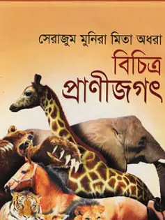 Screenshot 2026-09-20 095013 বিচিত্র প্রাণীজগৎ - Image 1