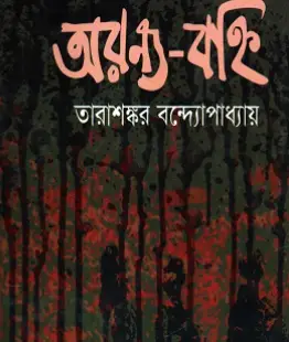 Screenshot 2026-09-20 105620 অরণ্য-বহ্নি - Image 1