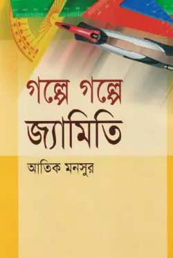Screenshot 2026-09-20 151029 গল্পে গল্পে জ্যামিতি - Image 1