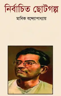 Screenshot 2026-09-22 122708 নির্বাচিত ছোটগল্প - Image 1