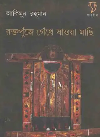 Screenshot 2026-10-03 102405 রক্তপুঁজে গেঁথে যাওয়া মাছি - Image 1