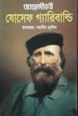 Screenshot 2026-10-03 104250 আত্মজীবনী : যোসেফ গ্যারিবাল্ডি - Image 1